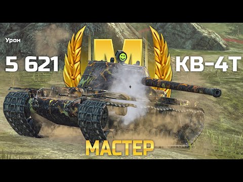 Видео: КВ-4 Турчанинова: Мастер, Рэдли и 5600 урона (Tanks Blitz)