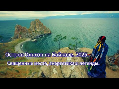 Видео: Остров Ольхон на Байкале. 2025. Священные места, энергетика и легенды.