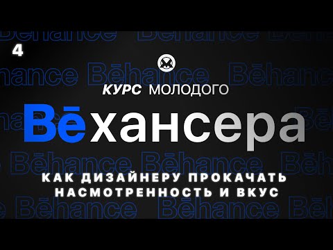 Видео: #4🔹 Как прокачать насмотренность и развить вкус дизайнеру на Behance (Курс молодого Бехансера)