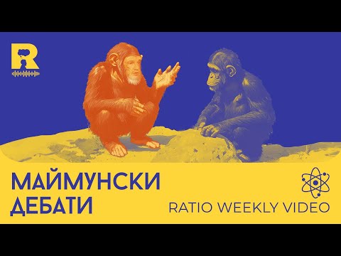 Видео: Маймунски дебати [Ratio Weekly с Никола Кереков]