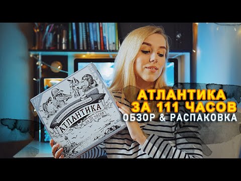 Видео: Атлантика за 111 часов (обзор, правила игры)