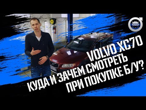 Видео: Выбираем Volvo xc70 б/у!  Куда и зачем нужно смотреть, загоняя машину в сервис?!