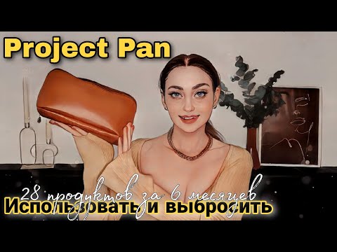 Видео: PROJECT PAN 2023 НАЧАЛО | ДОБИВАЮ ДЕКОРАТИВНУЮ КОСМЕТИКУ 💄 #projectpan #декоративнаякосметика