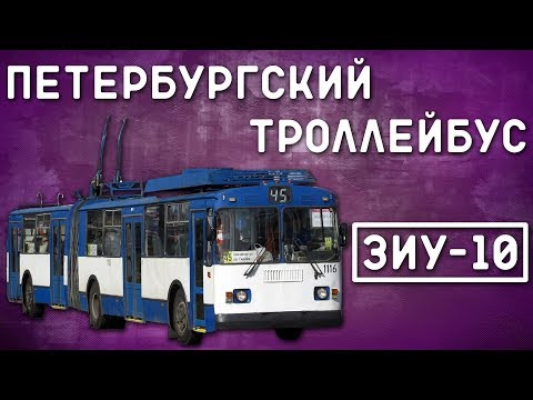 Видео: ЗИУ-10(683)/ПЕТЕРБУРГСКИЙ ТРОЛЛЕЙБУС