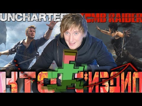 Видео: КТО У КОГО ВОРУЕТ Uncharted ПРОТИВ Tomb Raider