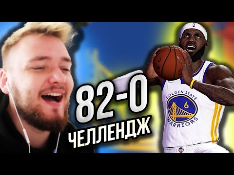 Видео: 82-0 ЧЕЛЛЕНДЖ! ЛЕБРОН В ГСВ?! - НБА 2К22 Перестройка (день 2)