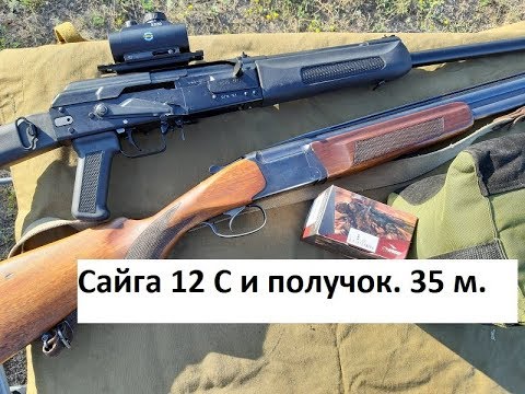 Видео: Сайга 12 С и ДРОБЬ. Часть 3-я. Получок.