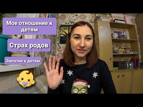 Видео: Как менялось мое отношение к детям в течении жизни 👶🤱