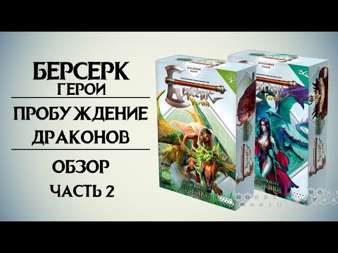 Видео: Берсерк. Герои. Пробуждение Драконов. Обзор. Часть 2.