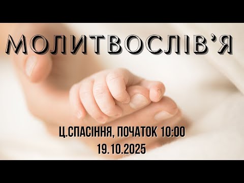 Видео: Неділя ранок 19-10-2025 початок о 10:00 (ц.Спасіння м.Вінниця)