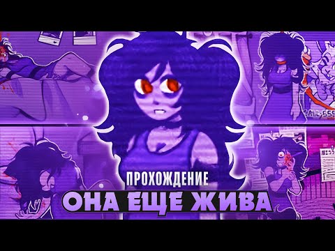 Видео: 😱̷О̷Н̷А̷ ̷В̷С̷Е̷ ̷Е̷Щ̷Е̷ ̷Ж̷И̷В̷А̷  - She's Still Alive Прохождение на русском | ritsu ☽