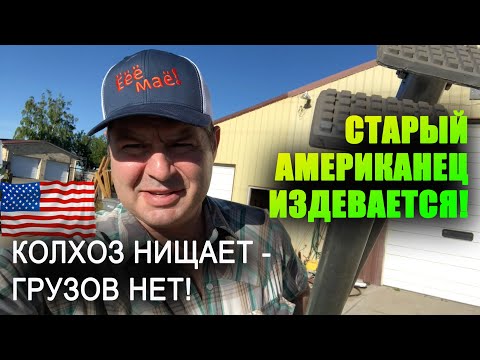 Видео: КОЛХОЗ в США обнищал, как выживают в КРИЗИС? Старый АМЕРИКАНЕЦ издевается, терплю - ГРУЗОВ НЕТ