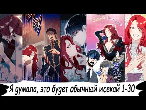 Видео: Я думала, это будет обычный исекай 1-30