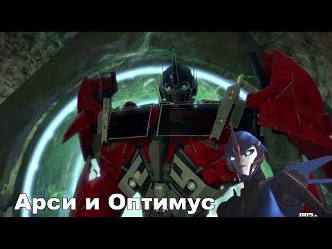 Видео: Трансформеры.Арси и Оптимус