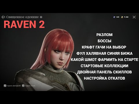 Видео: Полезные советы по RAVEN 2!