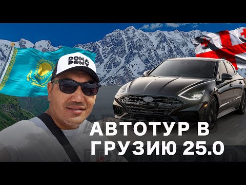 Видео: Автотур в Грузию 25.0! Авто на заказ из Грузии! Открываем офис на Автопапе!