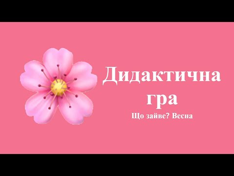 Видео: Ознайомлення з природним довкіллям. Дидактична гра “Що зайве? Весна”