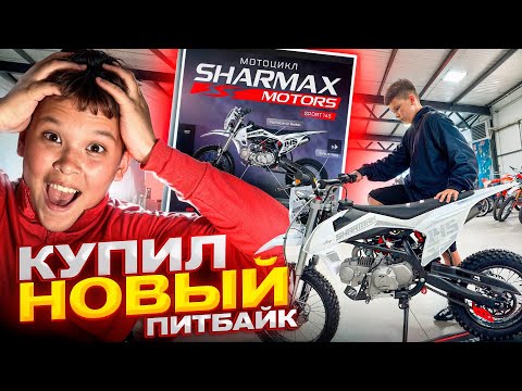Видео: КУПИЛИ НОВЫЙ ПИТБАЙК