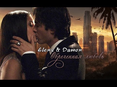 Видео: Elena & Damon_"Обреченная любовь..."