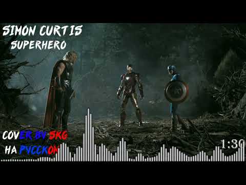 Видео: Simon Curtis- Superhero (COVER BY SKG НА РУССКОМ) ( Nightcore)