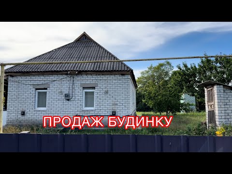 Видео: 🏠ДОМ НА ПРОДАЖУ СЕЛО ДМИТРОВКА ПОЛТАВСКАЯ ОБЛАСТЬ ‼️