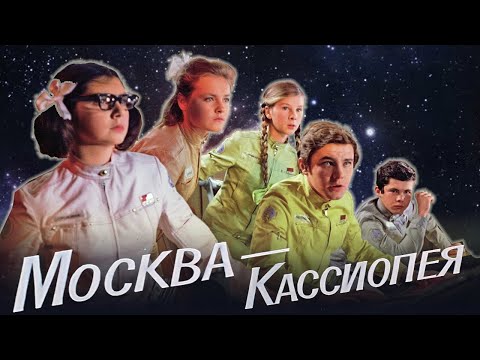 Видео: Москва - Кассиопея - фильм фантастика (1973)