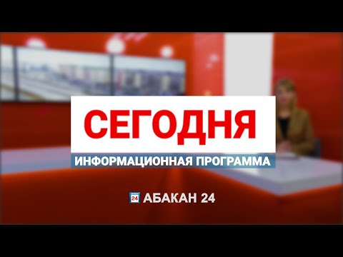 Видео: Информационная программа "Сегодня" (18.10.2024) - Абакан 24