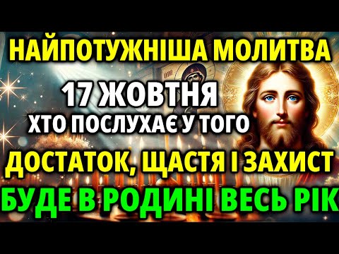 Видео: 14 жовтня Якщо послухаєш ДОСТАТОК ЩАСТЯ ЗАХИСТ буде весь рік в домі! Молитва Акафіст Господу Богу