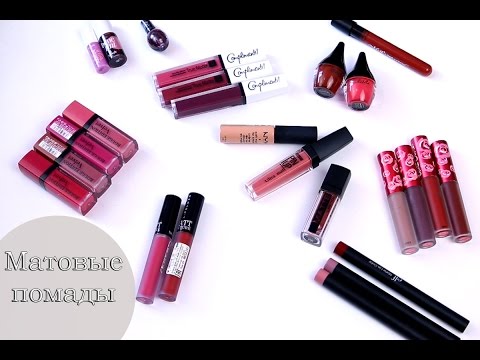 Видео: Все мои матовые помады