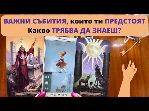Видео: ‼️ВАЖНИ СЪБИТИЯ, които ти ПРЕДСТОЯТ ‼️ Какво ТРЯБВА ДА ЗНАЕШ? | Timeless Reading ✨