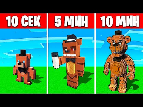 Видео: 😱 Битва Построек: ФРЕДДИ Аниматроник за 10 СЕК / 1 МИН / 10 МИНУТ в Майнкрафт !