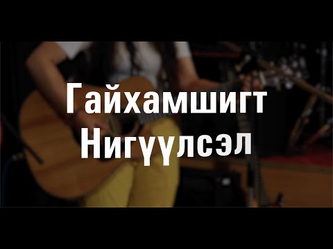 Видео: Гайхамшигт Нигүүлсэл | Амьд Үг Өсвөр Цуглааны Магтаал