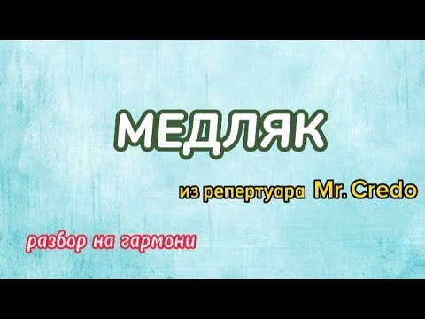 Видео: РАЗБОР НА ГАРМОНИ || МЕДЛЯК || MR CREDO || НИКОЛАЙ ГОЛОВИНОВ