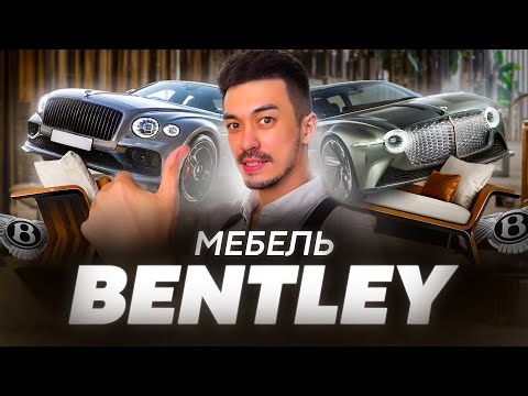 Видео: Мебель из Китая, вдохновлённая скоростью и роскошью автомобилей Bentley #мебельизкитая #дизайнмебели