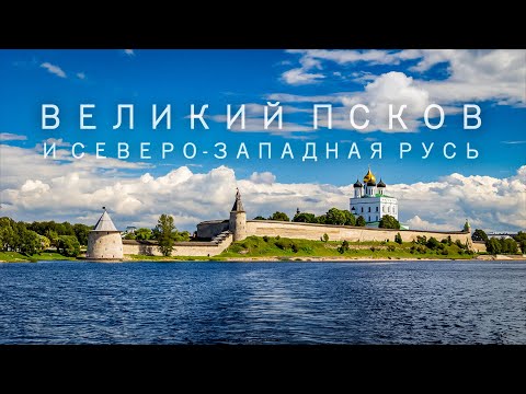 Видео: Георгий Сидоров. Великий Псков и Северо-Западная Русь