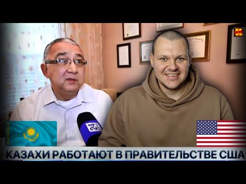 Видео: Реакция на | Казахи работают в правительстве США | реакция KASHTANOV