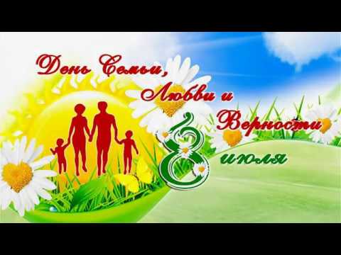 Видео: День Семьи, Любви и Верности-2018