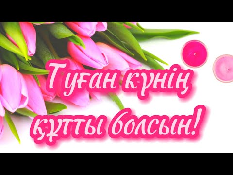 Видео: ТУҒАН КҮНГЕ ТІЛЕК💐ТУҒАН КҮНГЕ ҚҰТТЫҚТАУ💐ТУҒАН КҮН ҚҰТТЫ БОЛСЫН