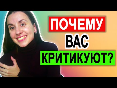 Видео: Как научиться воспринимать критику | Причины критики