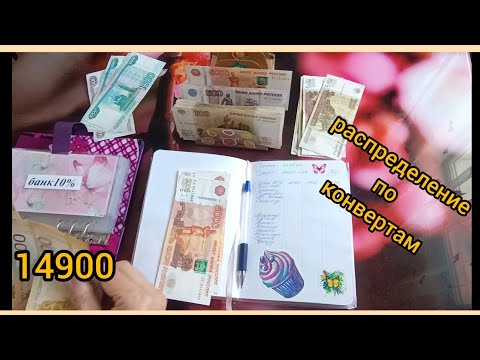 Видео: 🥳🥳🥳Распределение💸💸💸 по конвертам📨📨📨 август 2024-14900