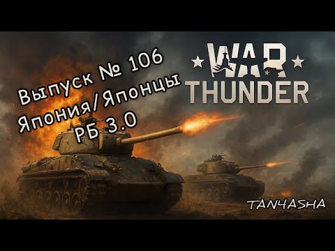 Видео: WAR THUNDER ГЛАЗАМИ ДЕВЧОНКИ! Выпуск №106. Япония, японцы 3.0 РБ #тундра #warthunder