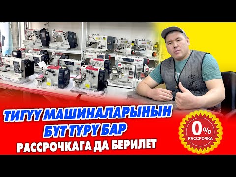 Видео: Ох-Хоо! Тигүү МАШИНАЛАРДЫН ПАЙ-ПАЙИ ушул дүкөндө ~ Рассрочкага да берилет