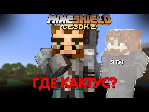 Видео: ГДЕ ЖЕ КАКТУС НАХОДИТСЯ? - ЖИРАФ СКАМИТ / Кактус МайнШилд 2 I Майнкрафт выживание без модов 1.18