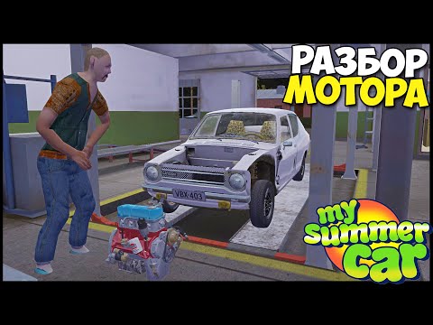 Видео: Оживление МЕРТВЕЦА | Почему ЛЕГ МОТОР? - My Summer Car