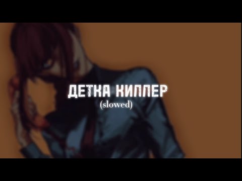 Видео: Детка Киллер - DEAD BLONDE ( slowed ) + scene with Makima at the beginning