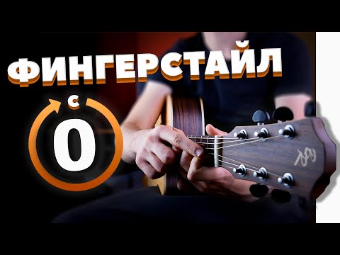 Видео: Научу Фингерстайлу за 10 минут