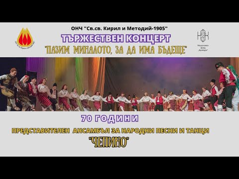 Видео: 70 години Ансамбъл "Чепино" - "Пазим миналото, за да има бъдеще"