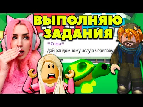 Видео: ВЫПОЛНЯЮ ваши ЗАДАНИЯ в АДОПТ МИ ! Отдала рандому ЛЕГЕНДАРНУЮ черепаху | ROBLOX ADOPT ME