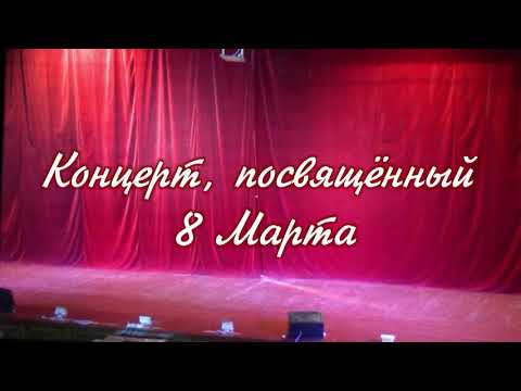 Видео: Концерт 8 Марта в Первомайском. 2017