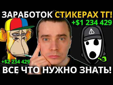 Видео: ⚠️ВСЁ ЧТО ТЕБЕ НУЖНО ЗНАТЬ О NFT-СТИКЕРАХ В TELEGRAM — В ОДНОМ ВИДЕО! ПОЛНЫЙ ТУТОРИАЛ ПО СТИКЕРАМ ТГ